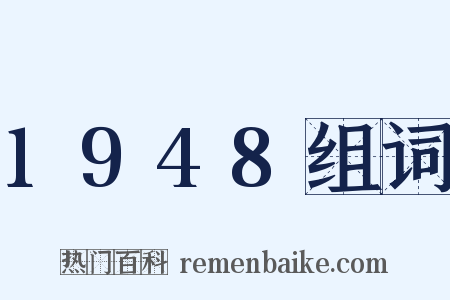 1948组词是什么意思的图片